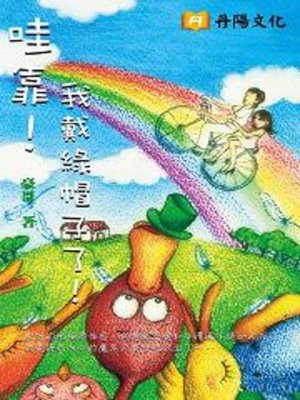 cover image of 哇靠！我戴綠帽子了！